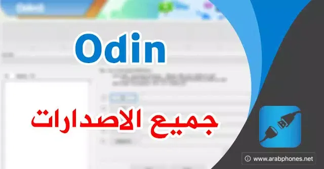 تحميل برنامج اودين Odin اخر اصدار للكمبيوتر ويندوز