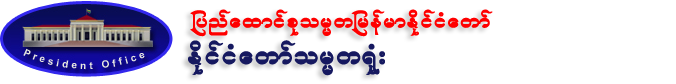 ႏိုင္ငံေတာ္သမၼတရံုး 