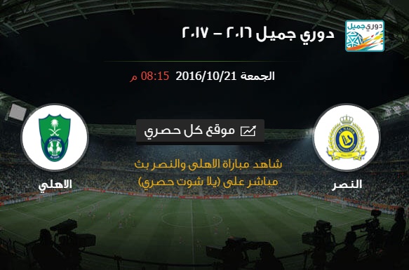 تابع لايف نتيجة مباراة الاهلي والنصر 1-0 | ملخص نتيجة الاهلى والتصر اليوم 21-10-2016