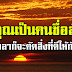 ถ้าคุณเป็น “คนซื่อสัตย์” กาลเวลาก็จะ “คัดสิ่งที่ดี” ให้กับคุณ