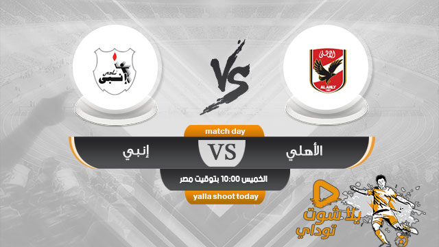 مشاهدة مباراة الاهلي وانبي بث مباشر اليوم 16-5 الدوري المصري 2019