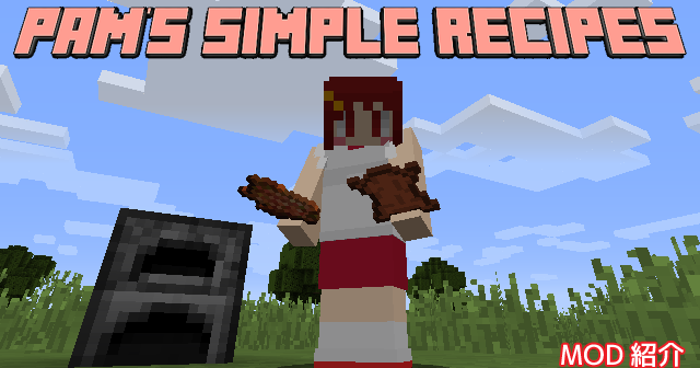Mod紹介 Pam S Simple Recipes Minecraft あーてぃくるず
