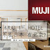 如果你梦想拥有一间MUJI式的房间却还未实现，那就来MUJI酒店住住吧！记得，不在日本，在北京哦！
