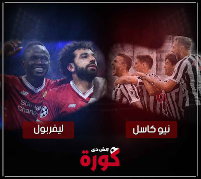مشاهدة مباراة ليفربول ونيوكاسل بث مباشر مباراة ليفربول ونيوكاسل