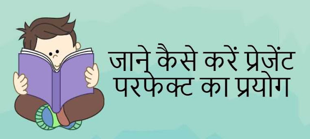 जाने कैसे करें प्रेजेंट परफेक्ट का प्रयोग Use of Present perfect Tense