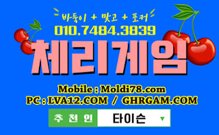 체리게임,체리게임바둑이,바둑이게임,체리맞고,체리바둑이,초코볼게임,몰디브게임 체리게임,체리게임바둑이,바둑이게임,체리맞고,체리바둑이,초코볼게임,몰디브게임