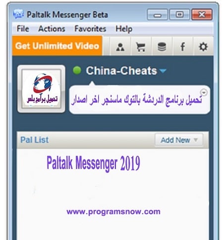 تحميل برنامج الدردشة بالتوك ماسنجر اخر اصدار Paltalk Messenger 2020