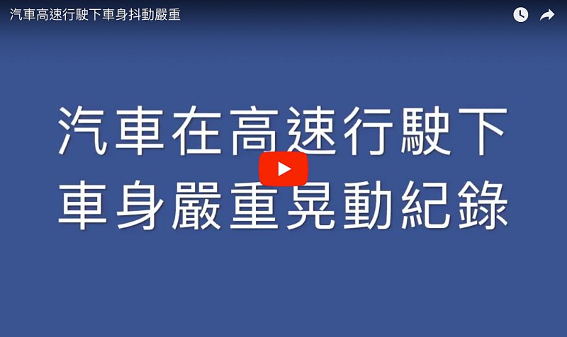 汽車高速行駛發生異常抖動狀況之排解與後續維修保養紀錄