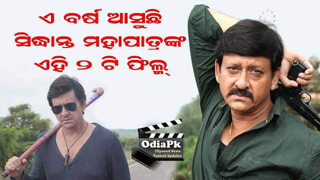 Sidhant Mohapatra Upcoming Movie 2023 2024 Name, Poster & Trailer