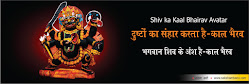 काल भैरव दुष्टों का संहार करता है-  Kaal Bhairav destruction of evil