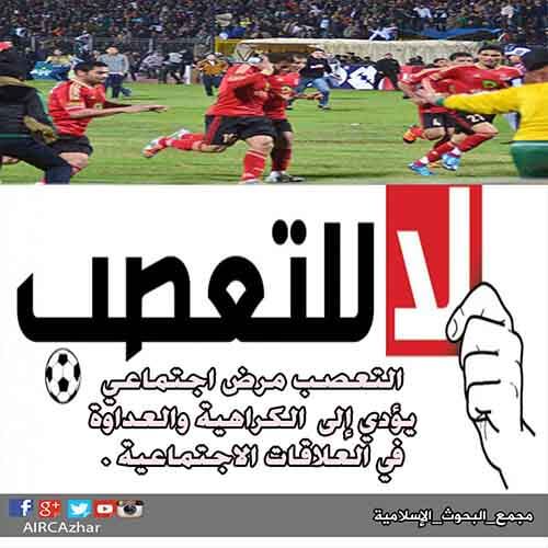 "مجمع البحوث الإسلامية" يوجه رسالة إلى جماهير الأهلي والزمالك.. ويحثم على عدم التعصب
