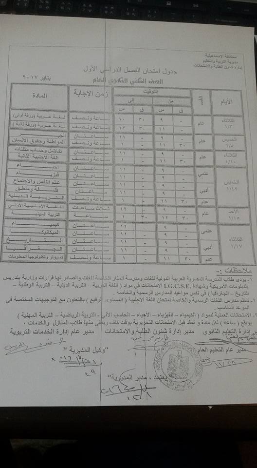  جدول امتحانات محافظة الاسماعيلية نصف العام 2017 10