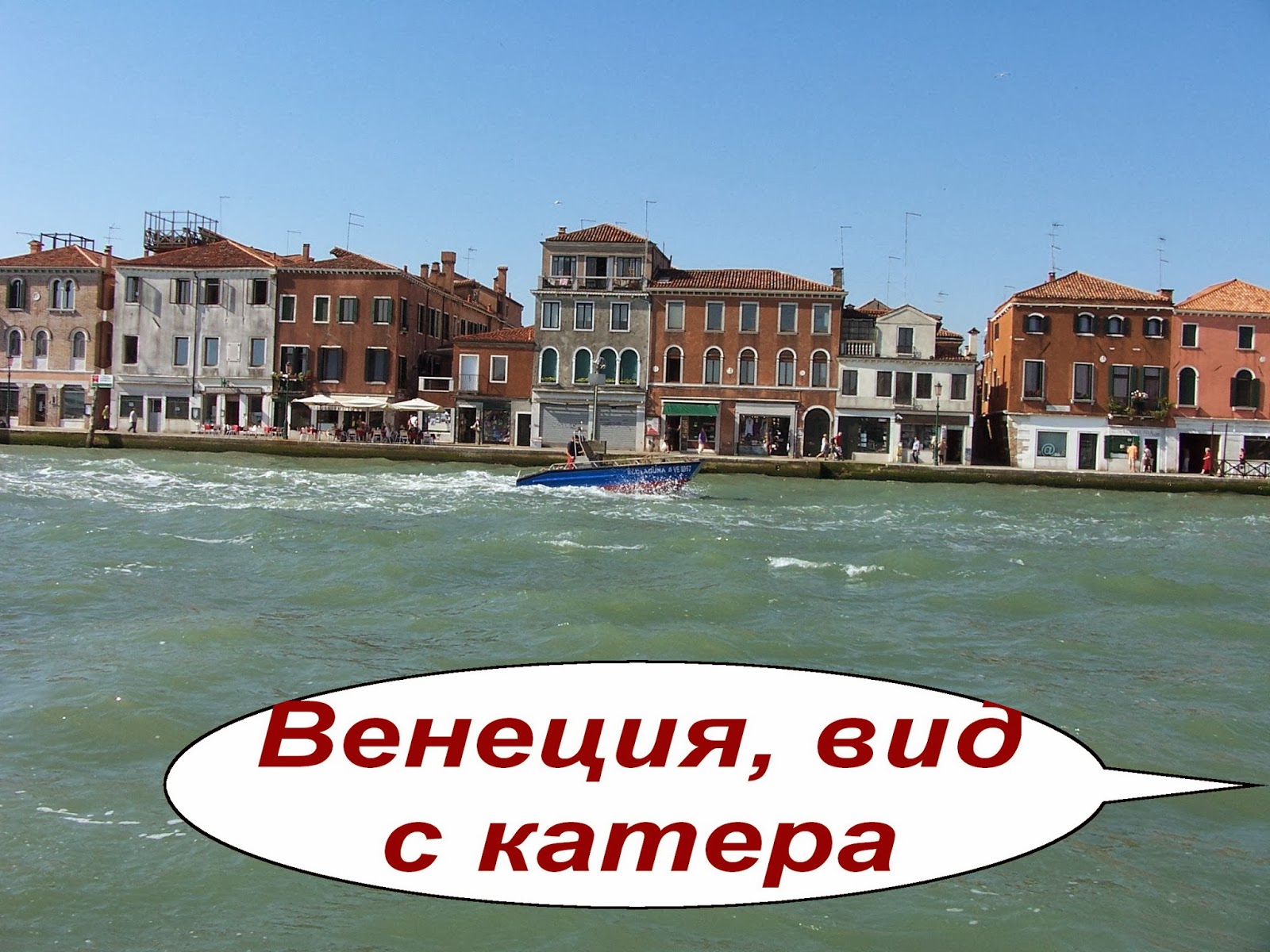 Венеция с моря Венеция с моря