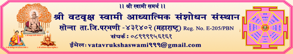 श्री वटवृक्ष स्वामी आध्यात्मिक संशोधन संस्थान सोन्ना, परभणी