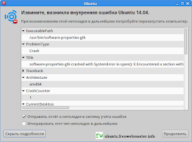 Ошибка программы обновления software-properties-gtk в Ubuntu