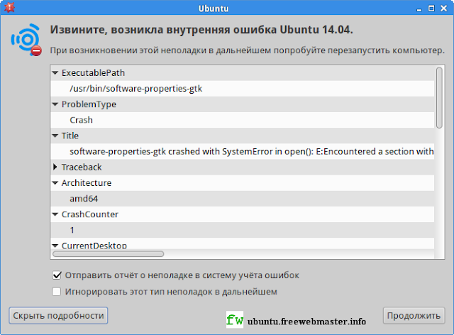 Ошибка программы обновления software-properties-gtk в Ubuntu