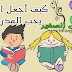كيف أجعل ابني يحب المدرسة كيف أجعل ابني يحب المدرسة