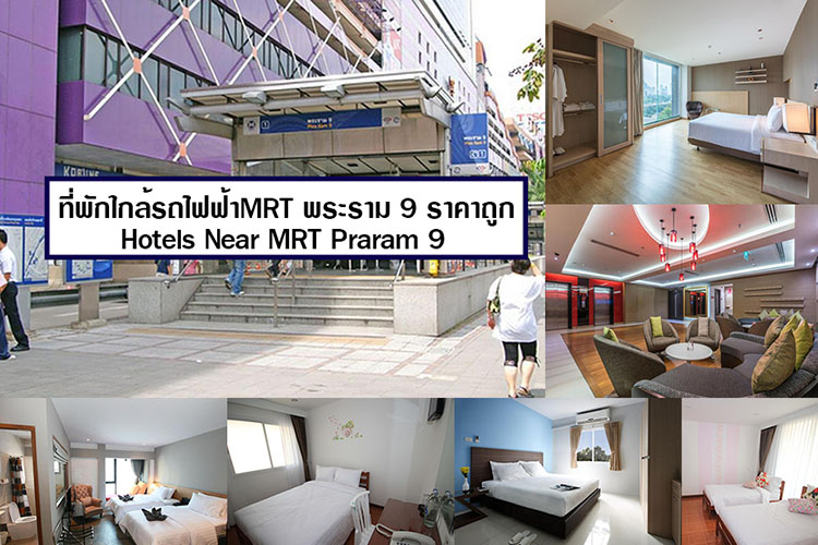แนะนำข อม ลท พ กแถวพระราม 9 ราคาถ ก ใกล รถไฟฟ าใต ด น mrt ห องพ กด ด ประหย ด เด นทางได สะดวกสบาย maemalai she like hotel blog