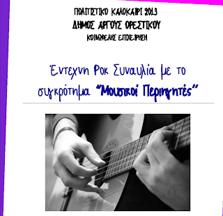 ΜΟΥΣΙΚΟΙ ΠΕΡΙΗΓΗΤΕΣ ΣΤΟ ΑΡΓΟΣ ΟΡΕΣΤΙΚΟ