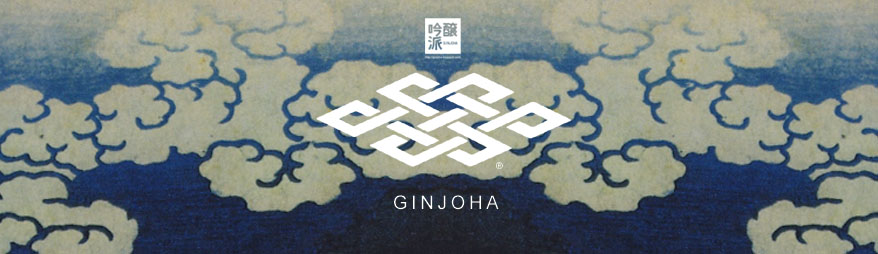 吟醸派 Ginjoha