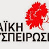 Ευχές από την "Λαϊκή Συσπείρωση" Δήμου Αλιάρτου -Θεσπιέων