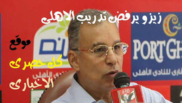 "يلا كورة " اخبار النادى الاهلى اليوم الخميس 11/2/2016 .. زيزو يرفض تدريب الاهلى ويقول "لو كان عرض عليا تدريب الاهلى من 4 سنوات لقبلت"