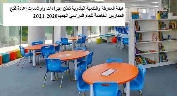 هيئة المعرفة والتنمية البشرية تعلن إجراءات وإرشادات إعادة فتح المدارس الخاصة للعام الدراسي الجديد 2021-2020