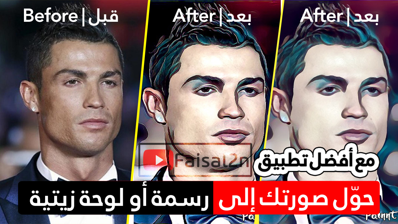 شرح تحويل صورة إلى رسم ديجيتال أو رسم كرتوني أو زيتي أفضل تطبيق لتحويل الصور إلى رسم