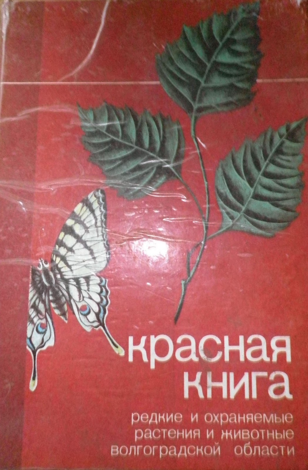 Проект красная книга волгоградской области
