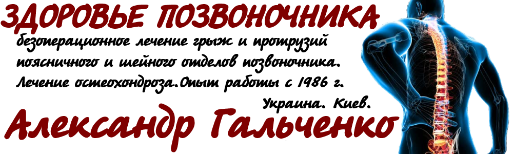 Стоп остеохондроз или Здоровье позвоночника - Блог вертебролога Александра Гальченко. Киев, Украина