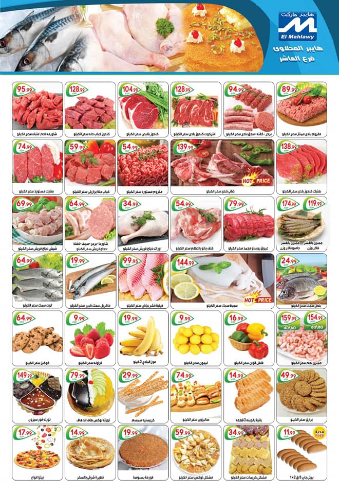 عروض المحلاوى فرع العاشر من 17 فبراير حتى 4 مارس 2019