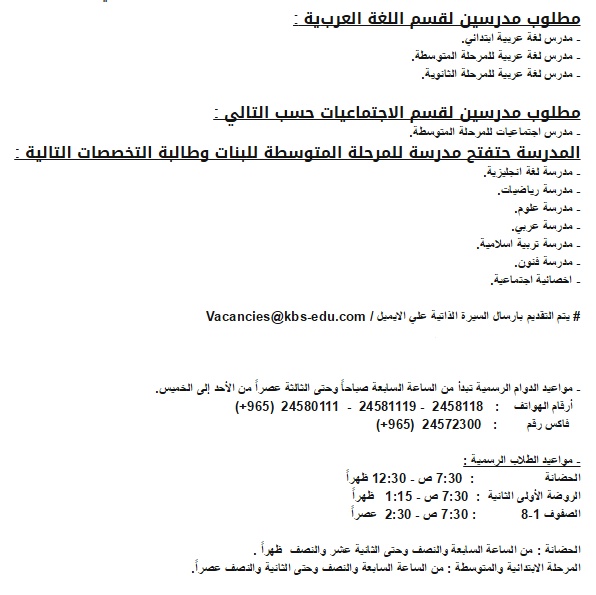مدرسين ومدرسات لـ " مدرسة الكويت ثنائية اللغة " للعام الجديد والتقديم على الانترنت