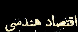 مقرر اقتصاد هندسي pdf مقرر اقتصاد هندسي pdf