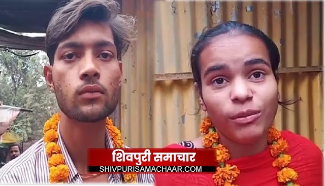 हाईबोल्टेज ड्रामा: मंगेतर और युवती के परिजनों के बीच घंटों विवाद,थाने में हुआ स्वंयवर | shivpuri news