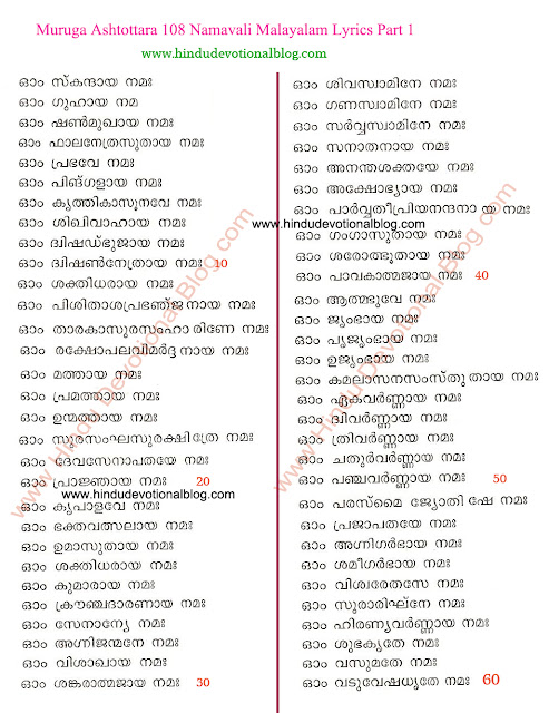 Picture of Subramanya Ashtottara Shatanamavali Malayalam Lyrics Part 1