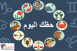 حظك اليوم الثلاثاء 18-12-2018 توقعات الابراج اليوم الثلاثاء 18 ديسمبر 2018 برجك - 18 كانون الأول - دجنبر 2018
