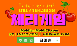 체리게임,체리게임바둑이,바둑이게임,체리맞고,체리바둑이,초코볼게임,몰디브게임 체리게임,체리게임바둑이,바둑이게임,체리맞고,체리바둑이,초코볼게임,몰디브게임