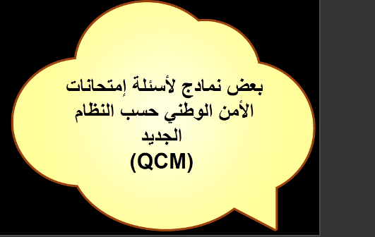 بعض نمادج لأسئلة إمتحانات الأمن الوطني حسب النظام الجديد ( QCM)