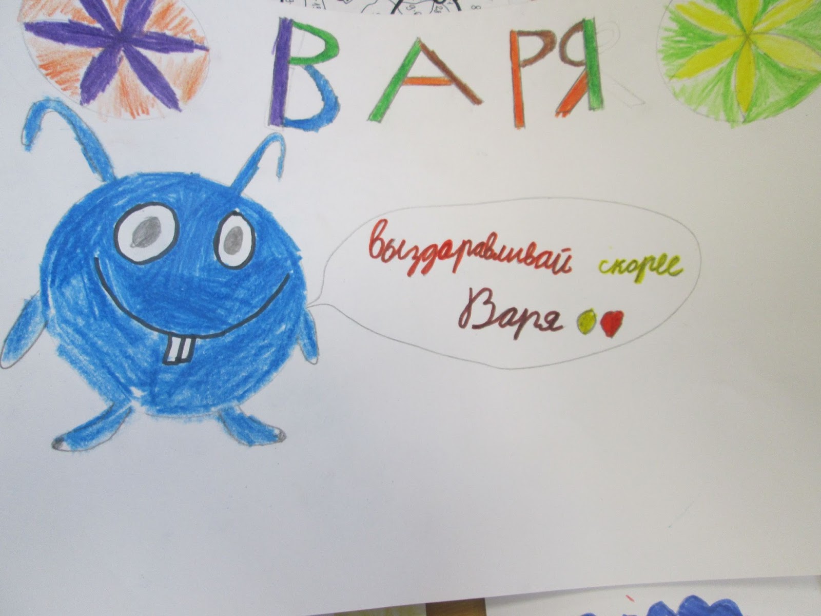 Выздоравливай быстрей Варя