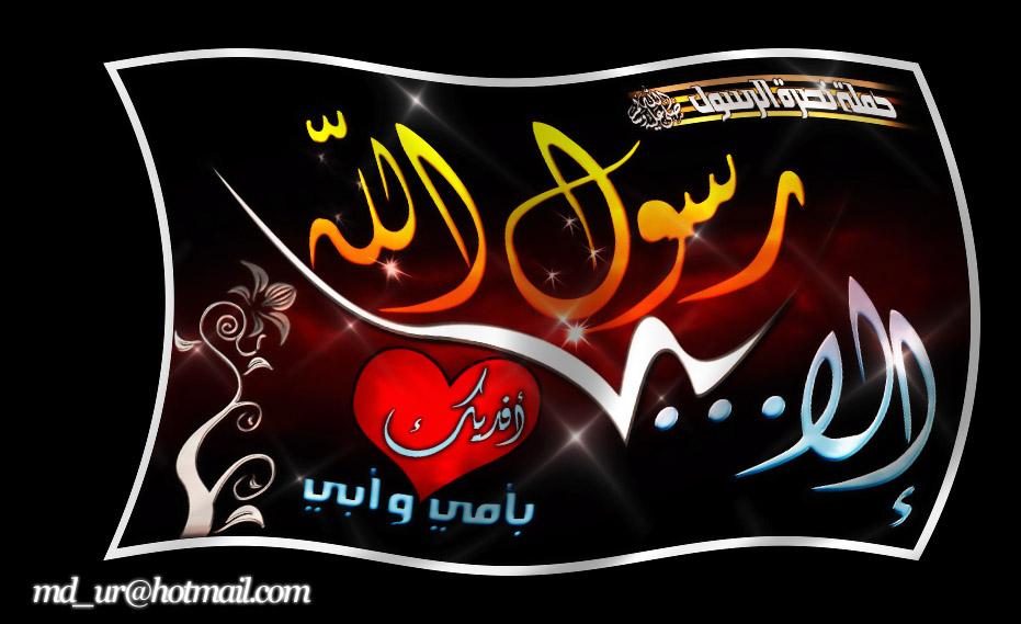 صور بروفايل ورمزيات للدفاع عن الرسول الا محمد صلى الله عليه وسلم صور بروفايل ورمزيات للدفاع عن الرسول الا محمد صلى الله عليه وسلم