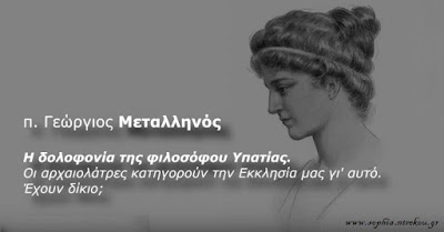 Αποτέλεσμα εικόνας για Η φιλόσοφος Υπατία από τις πηγές