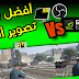 أفضل و أقوى ثلاث برامج لتصوير الألعاب بجودة عالية و خفيفة جدا على الحاسوب