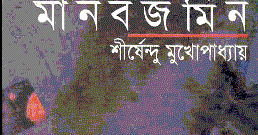 manabzamin by shirshendu mukhopadhyay