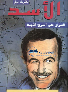 ﻿وديعة الأسد لدى إسرائيل من الأب إلى الابن Ketab4pdf.blogspot.com-asad