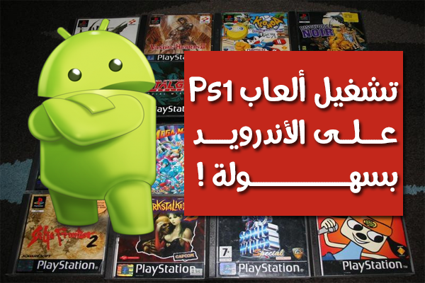 تشغيل ألعاب Ps1 على جهازك الأندرويد بسهولة و بدون مشاكل