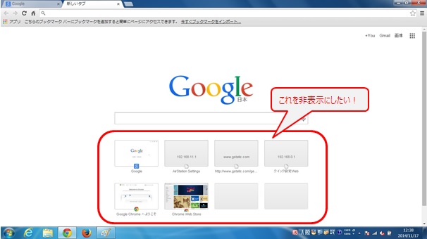 Chrome 新しいタブ画面のサムネイル一覧を消したい 非表示にしたい アクセスしたサイトが他人にわかってしまうだろうが My Network Knowledge
