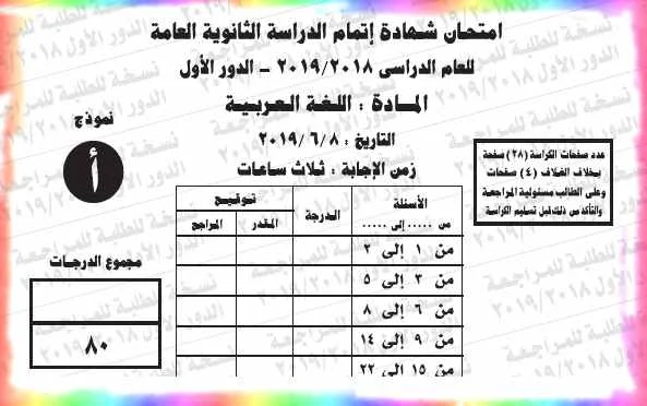 امتحان اللغة العربية ونموذج الاجابة الرسمى ثانوية عامة دور أول 2019 - موقع مدرستى