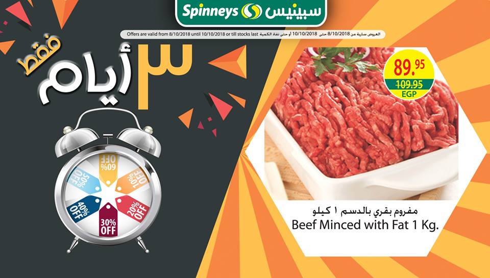 عروض سبينس من 8 اكتوبر حتى 10 اكتوبر 2018 فروع معينة