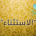 الاسئله الوزاريه مع حلولها الخاصه بموضوع الاستثناء لمادة اللغه العربيه للصف السادس اعدادي