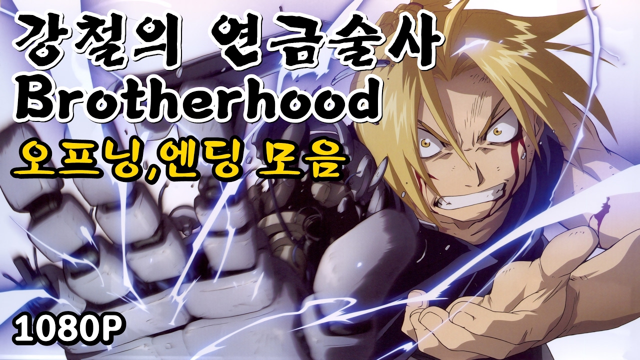 열쇠 도둑 의 방법 토렌 Tu Namu: 강철의 연금술사 토렌트